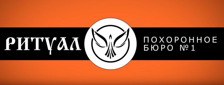ВИДЕО О КОМПАНИИ «РИТУАЛ»